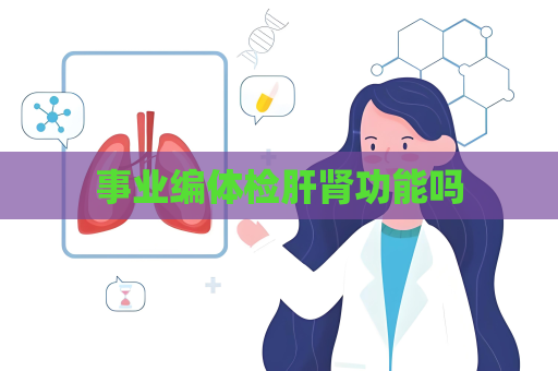 事業編體檢肝腎功能嗎