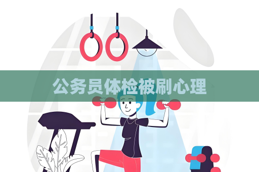 公務員體檢被刷心理