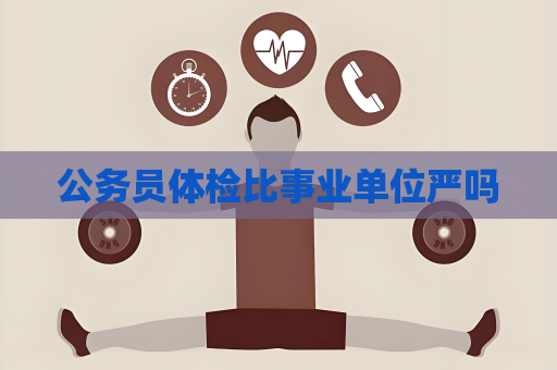 公務員體檢比事業單位嚴嗎