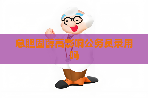 總膽固醇高影響公務員錄用嗎