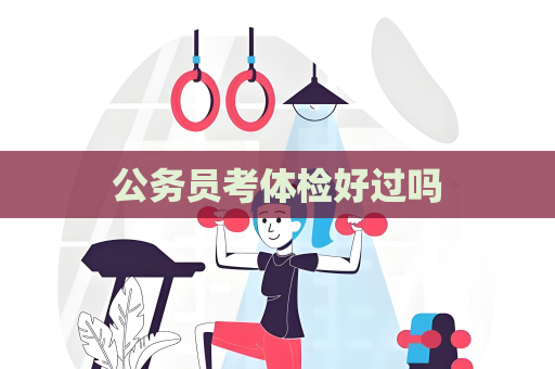 公務員考體檢好過嗎