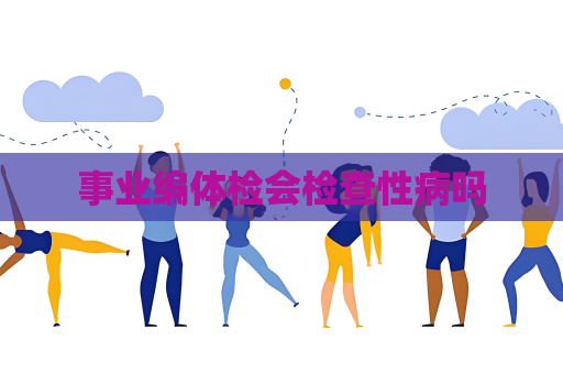 事業(yè)編體檢會檢查性病嗎