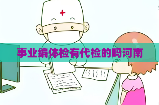 事業(yè)編體檢有代檢的嗎河南