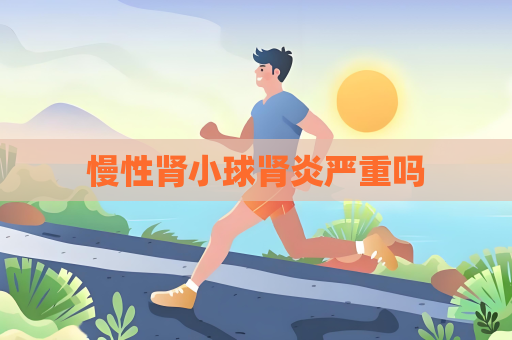 慢性腎小球腎炎嚴重嗎