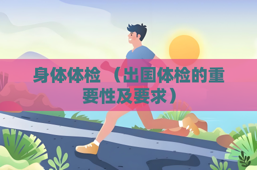 身體體檢 （出國體檢的重要性及要求）