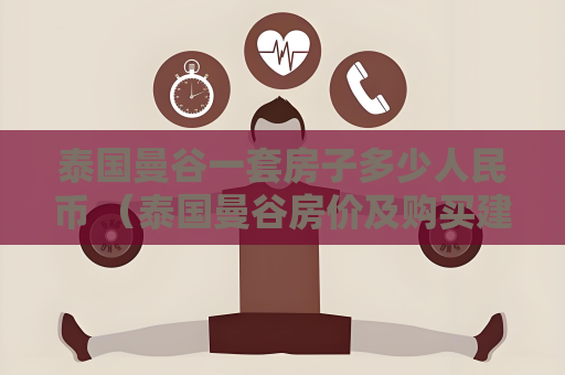泰國曼谷一套房子多少人民幣 （泰國曼谷房價及購買建議）