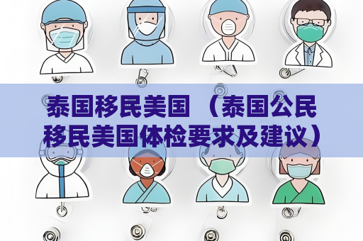 泰國移民美國 （泰國公民移民美國體檢要求及建議）
