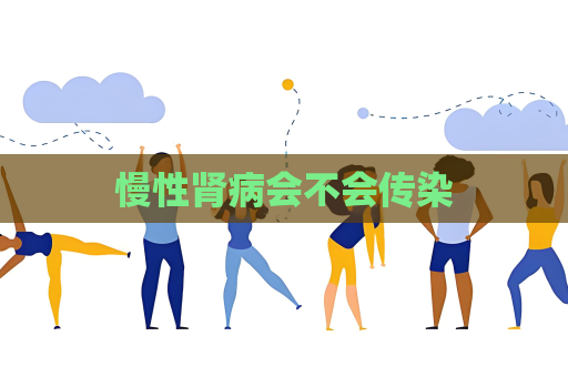 慢性腎病會不會傳染