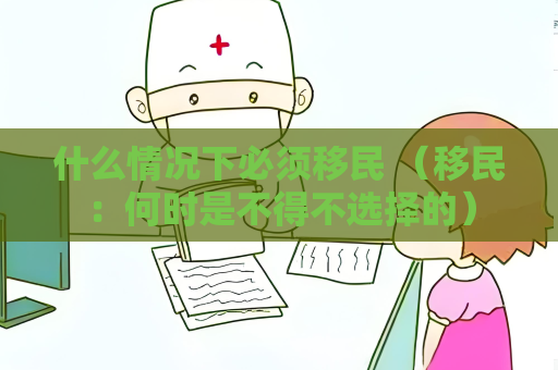 什么情況下必須移民 （移民：何時是不得不選擇的）