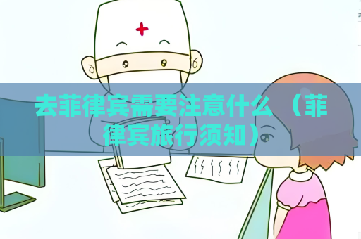 去菲律賓需要注意什么 （菲律賓旅行須知）