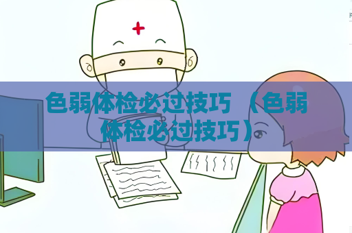 色弱體檢必過技巧 （色弱體檢必過技巧）