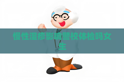 慢性濕疹影響警校體檢嗎女生