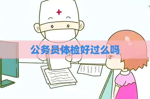 公務(wù)員體檢好過么嗎